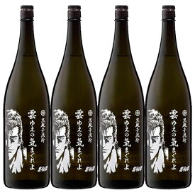 北斗の拳 ジュウザ 雲ゆえの気まぐれよ 25度 1800ml×4本 芋焼酎 光武酒造 佐賀 【北斗の拳】【コラボ】※北海道・東北エリアは別途運賃が1000円発生します。【北斗の拳】【コラボ】※北海道・東北エリアは別途運賃が1000円発生します。