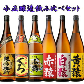 小正醸造 飲み比べ セット 1800ml 各1本 計6本 セット 芋焼酎 小正醸造　※北海道・東北エリアは送料が別途1000円発生します。