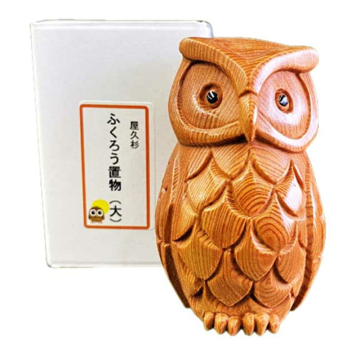 楽天市場】屋久杉 ふくろう （大） 置物 米玉利住工 屋久杉 ふくろう  