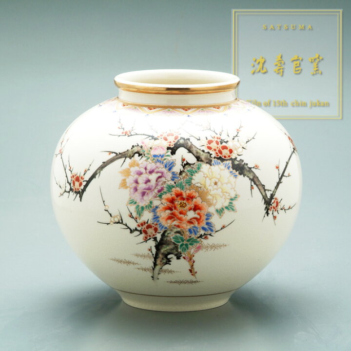 楽天市場】受注生産 薩摩焼 沈壽官窯（ちんじゅかん）白薩摩中丸花瓶 