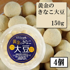 黄金のきなこ大豆 150g 4個セット オガワ食品 大豆 お菓子 豆菓子 おつまみ 国産きなこ 国産大豆※北海道・東北地区は、別途送料1000円が発生します。
