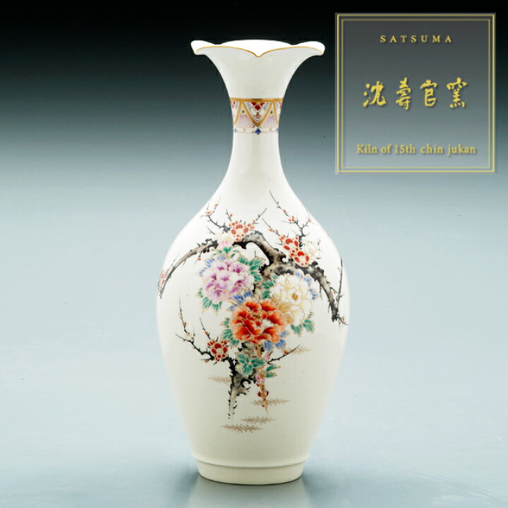 楽天市場】受注生産 薩摩焼 沈壽官窯（ちんじゅかん）白薩摩桔梗口花瓶 