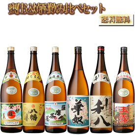 甕仕込芋焼酎飲み比べ焼酎セット4　焼酎マイスター厳選　1800ml×6本　送料無料　焼酎マイスターおすすめ※北海道・東北地区は、別途送料1000円が発生します。送料無料　焼酎マイスターおすすめ※北海道・東北地区は、別途送料1000円が発生します。