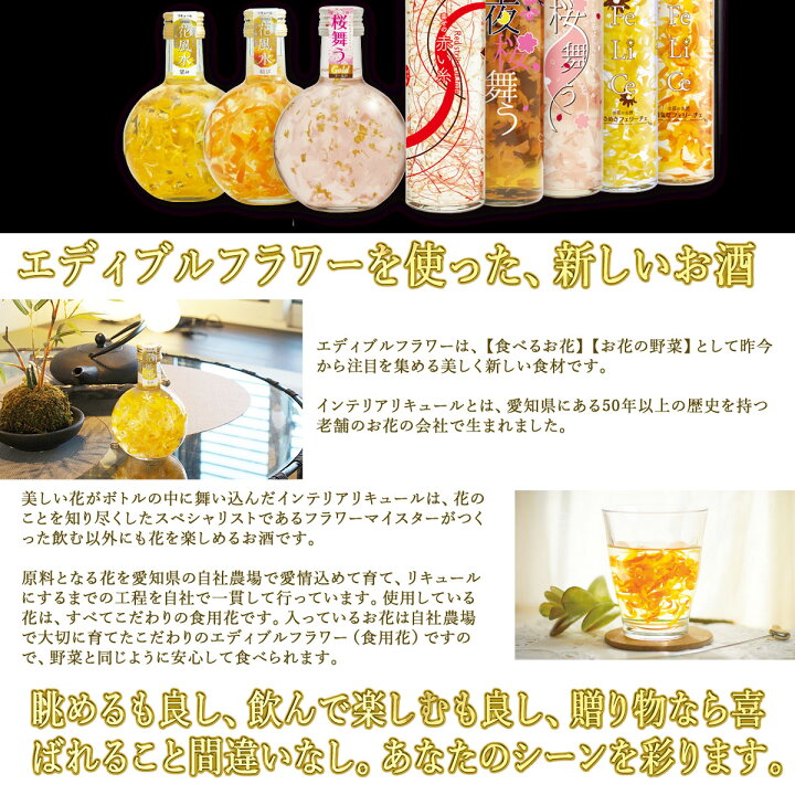 フラワー リキュール 陽気なフェリーチェ Felice 495ml 11度 りんごフレーバー 白ワインベース お酒 おしゃれ エディブルフラワー インテリアリキュール 豊幸園 うのにもお得な