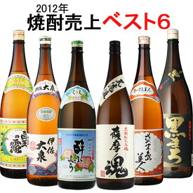 白玉の露・島美人・黒まろ・酔ふよう・伊佐大泉・薩摩魂2012年焼酎売上ベスト6焼酎飲み比べセット　※北海道・東北地区は、別途送料1000円が発生します。※北海道・東北地区は、別途送料1000円が発生します。