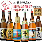 地元鹿児島でしか手に入らない売れ筋の芋焼酎6本飲み比べセットです 送料無料 鹿児島限定 地元限定焼酎6本セット　※北海道・東北地区は、別途送料1000円が発生します。