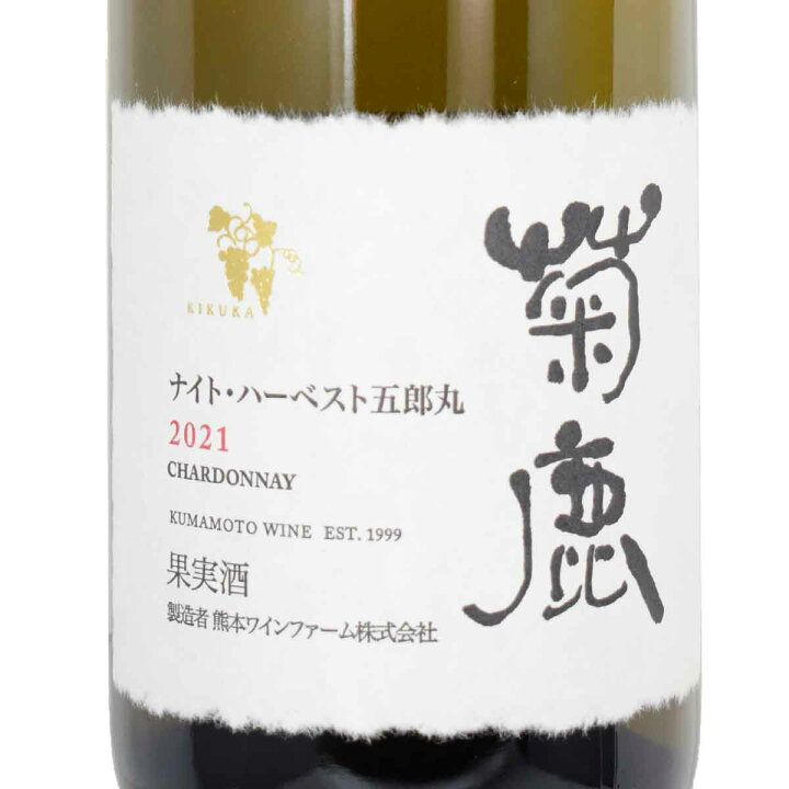 楽天市場】［2021］菊鹿（キッカワイン）ナイト・ハーベスト五郎丸 
