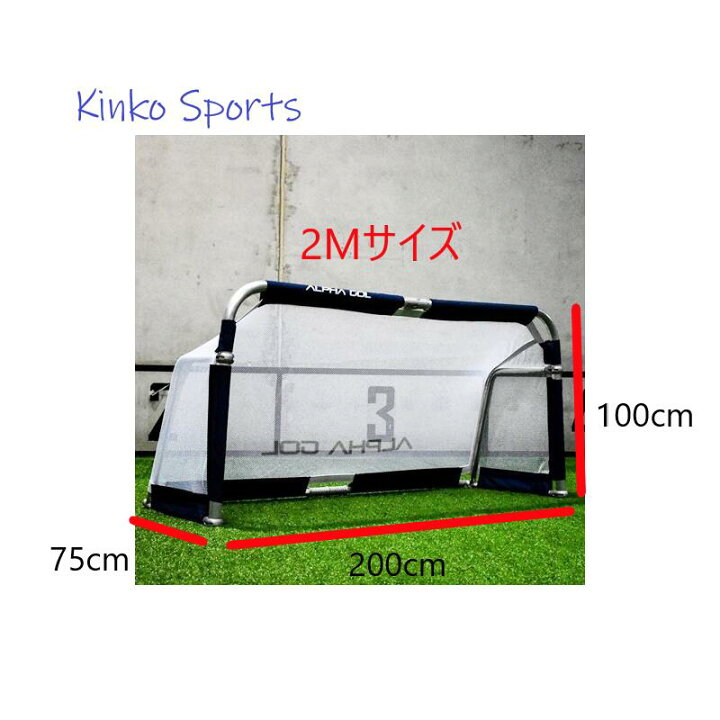 楽天市場】アルファゴール 2Mサイズ サッカー フットサル ミニゴール 