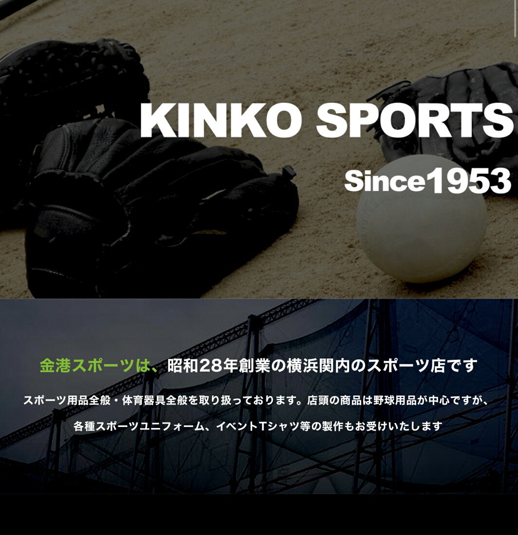 楽天市場 野球用品専門店 昭和29年創業の 横浜の老舗スポーツ店です 金港スポーツ トップページ 楽天市場 野球用品専門店 昭和29年創業の 横浜の老舗スポーツ店です 金港スポーツ トップページ