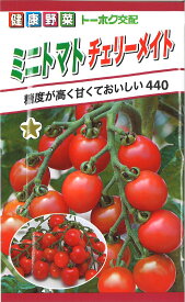 【代引不可】【送料5袋まで80円】 □ミニトマト チェリーメイト