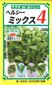 【代引不可】【送料5袋まで80円】◇ seed たね tane 種 種子 タネ □ヘルシーミックス4■種子 葉野菜 他 種 種子 葉野菜 他 種 種子 葉野菜 他 種 種子 葉野菜 他 種 種子 葉野菜 他 種 種子 葉野菜 他 種 種子 葉野菜■