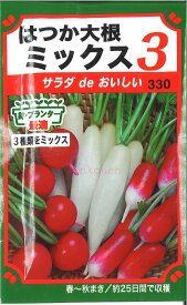 【代引不可】【送料5袋まで80円】◇ seed たね tane 種 種子 タネ □はつか大根ミックス3■種子 葉野菜 他 種種子 大根 カブ 種 種子 葉野菜 他 種種子 大根 カブ 種 種子 葉野菜 他 種種子 大根 カブ 種 種子 葉野菜 他■