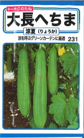 【代引不可】【送料5袋まで80円】 □大長へちま 涼夏