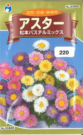 【代引不可】【送料5袋まで80円】 □アスター 松本パステルミックス