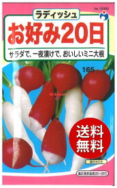 【代引不可】 seed たね tane 種 種子　□お好み20日大根ラディッシュ ◇種子種子 大根 カブ 種種子 ウタネお好み20日大根ラディッシュ種子種子 大根 カブ 種種子 ウタネ seed たね tane 種 種