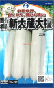 【代引不可】【送料5袋まで80円】 □耐病新大蔵大根