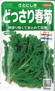 【代引不可】【送料5袋まで80円】 □さとにしき どっさり春菊