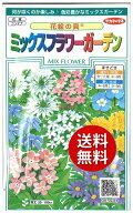 【代引不可】 【送料無料】seed たね tane 種 種子□花絵の具ミックスフラワーガーデン ◇種子花絵の具ミ…