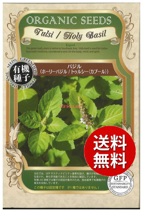 楽天市場 8 3 1 代引不可 送料5袋まで80円 有機種子 バジル ホーリーバジル トゥルシー 錦幸園 楽天市場店