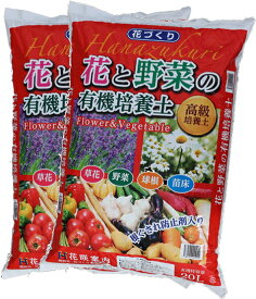 【送料無料】【2袋セット】□花と野菜の有機培養土20L 2袋セット◇肥料 用土 用土大袋送料無料ヒ花と野菜の有機培養土20L肥料 用土 用土大袋送料無料肥料 用土 用土大袋送料無料ヒ花と野菜の有機培養土20L肥料 用土 用土大袋送料無料肥料 用土 用土大袋送