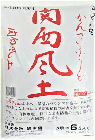 【ランキング1位受賞の培養土】【送料無料】【お試し】【他の商品同梱不可】錦幸園オリジナル関西風土6L 1袋 花の土 野菜の土 花の土送料無料 植木の土 観葉植物の土 球根の土 バラの土 山野草の土 ガーデニングの土