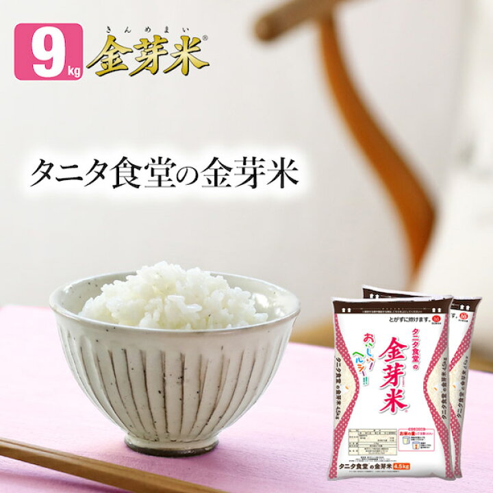 楽天市場 タニタ食堂の金芽米9kg 4 5kg 2袋 送料込 令和2年産 洗わずに炊ける Bg無洗米 健康志向 お米の栄養が豊富 金芽米本舗