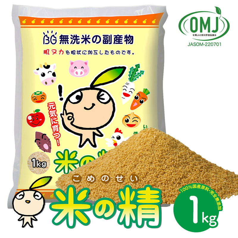 楽天市場】米の精 （こめのせい）1kg 全国送料無料 有機JAS認定植物性