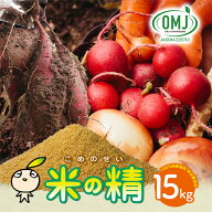 米から生まれた 有機肥料 米の精（こめのせい） 15kg 送料無料 大容量パック【畑や大規模菜園をお持ちの…