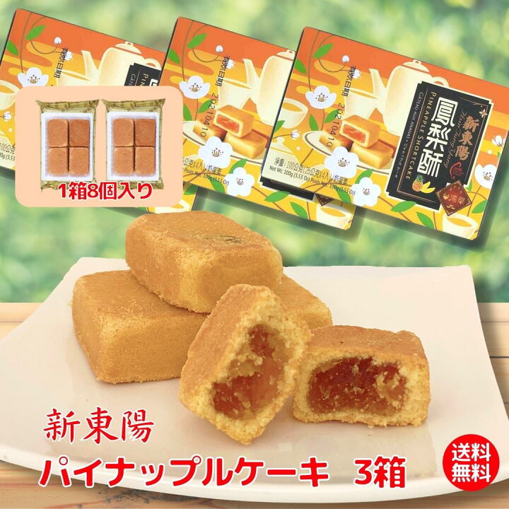楽天市場 送料無料 パイナップルケーキ 台湾 新東陽 お土産 日本 通販 日本で買える 販売 販売店 人気 店舗 定番 楽天 お菓子 台湾産 購入 ケーキ 台湾土産 萬通 パイナップルジャム 台湾スイーツ 中華菓子 お試し 茶菓子 中華スイーツ パイナップル 25g 8個 箱 3箱 楽天市場 送料無料 パイナップルケーキ 台湾 新東陽 お土産 日本 通販 日本で買える 販売 販売店 人気 店舗 定番 楽天 お菓子 台湾産 購入 ケーキ 台湾土産 萬通 パイナップルジャム 台湾スイーツ 中華菓子 お試し 茶菓子 中華スイーツ パイナップル 25g 8個 箱 3箱