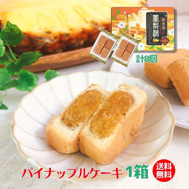 楽天市場 外側はクッキー生地風さっくり ジャムがしっとり美味 パイナップルケーキ 計8個 8個 1箱 パイナップルジャム 美味しい お試し 台湾 新東陽 ギフト お土産 鳳梨酥 通販 フォンリースー 販売店 人気 定番 オンライソー 台湾土産 台湾菓子 台湾スイーツ