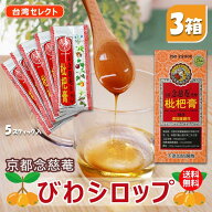 ★ テレビで紹介！液状のど飴 ビワのどシロップ 合計15スティック(5スティック×3箱) 京都念慈菴 びわシ…