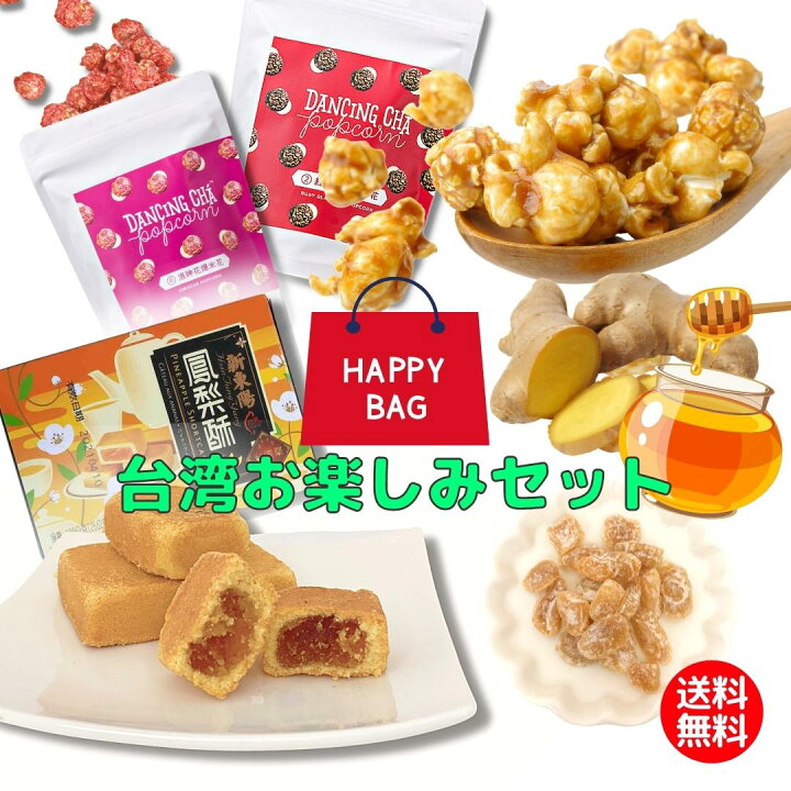 楽天市場 福袋 台湾お楽しみ４点セット パイナップルケーキ 生姜 グミ ポップコーン 台湾産 老舗 台湾茶 台湾 ペンタオジャン 新東陽 鳳梨酥 フォンリースー 台湾スイーツ 中華菓子 中華スイーツ おやつ しょうが お土産 通販 お菓子 おすすめ 美味しい 台湾