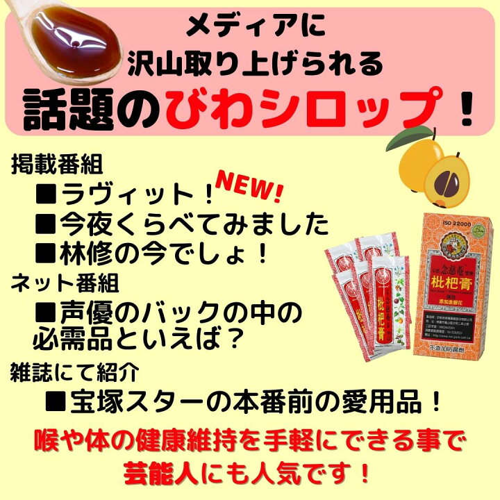 楽天市場 テレビで紹介 液状のど飴 ビワのどシロップ 合計25スティック 5スティック 5箱 京都念慈菴 びわシロップ 正規品 直輸入 健康 蜜煉枇杷膏 台湾 日本 シロップ 販売店 販売 のど飴 お土産 ねんじあん 漢方 天然ハーブ 喉あめ 無添加 咳 台湾セレクト 楽天市場店