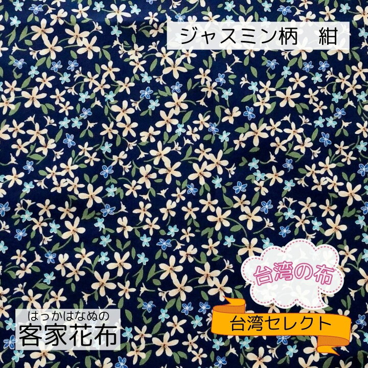 楽天市場 送料無料 客家花布 ジャスミン柄 紺 90 90センチ 台湾花布 花柄生地 布 生地 花柄 ハギレ 台湾雑貨 手作り小物 ポーチ バック スマホケース 猫 ハンドメイド 生地販売 通販 日本 マスク 雑貨 かわいい きれい お土産 台湾 台湾の布 台湾セレクト 楽天市場店