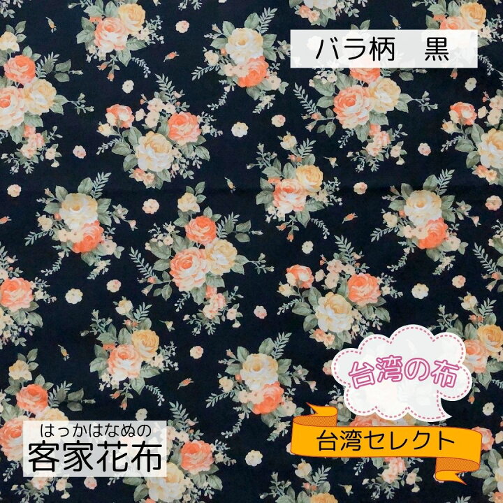楽天市場 送料無料 客家花布 バラ柄 黒 90 90センチ 1枚 台湾花布 花柄生地 布 生地 花柄 ハギレ 台湾雑貨 手作り小物 ポーチ バック スマホケース 猫 ハンドメイド 生地販売 通販 日本 マスク 雑貨 かわいい きれい お土産 台湾 台湾の布 台湾セレクト 楽天市場店