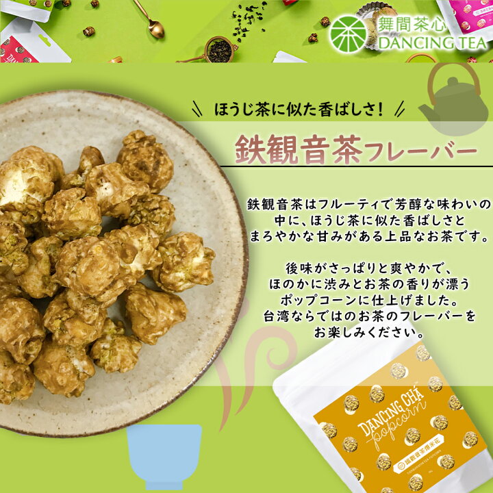 楽天市場 台湾茶フレーバー ２個選べる ポップコーン 60g 2個セット 本格派 お試し セット 台湾産 おやつ 台湾 無添加 安心 安全 台湾茶 紅茶 お茶 フレーバーポップコーン お菓子 お土産 通販 台湾食品 輸入 健康 楽天 おうち時間 美味しいおやつ 台湾セレクト 楽天