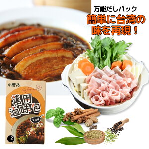 台湾の味を家庭で簡単に再現! ルーローハン 香辛料 パック 台湾 萬用滷味包 八角 中華だし 美味しい おいしい 滷味包 滷包 レシピ 小磨坊 煮物 スープ 魯肉飯 豚角煮 角煮 台湾家庭料理 万能