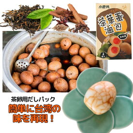 台湾の味を家庭で簡単に再現! お鍋 煮卵 茶葉卵 に！ 茶葉蛋滷包 台湾風煮卵 だしパック 美味しい おいしい 滷味包 レシピ 小磨坊 料理 煮卵 ルーウェイ 煮込み 台湾式煮込み 滷味 魯味　台湾ローカルグルメ 台湾煮込み 中華 調味料