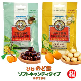 ★ ビワ喉あめ ソフトキャンディ 小袋タイプ 京都念慈菴 (37g/1袋) 正規輸入品 びわシロップ 入り 正規品 直輸入 蜜煉枇杷膏 健康 ギフト 父の日 台湾 日本 シロップ 販売店 販売 ねんじあん のど飴 お土産 ねんじあん 漢方 天然ハーブ 喉あめ 金柑 咳 健康 キンカン