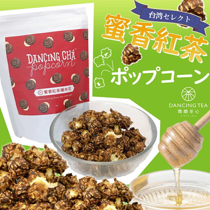 楽天市場 蜜香紅茶 ポップコーン 台湾産 舞間茶心 60g 1個 おやつ 台湾 無添加 安心 安全 紅茶 蜜 台湾茶 お茶 お菓子 お土産 通販 台湾食品 輸入 日本 金門湾 お菓子 おすすめ 健康 無添加 楽天 フレーバーポップコーン 美味しいおやつ 台湾セレクト 楽天市場店