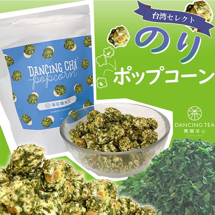 楽天市場 のり味 ポップコーン 60g 磯の香り 激うま おいしい 台湾産 爆米花 フレーバー お取り寄せ 本格派 市販 台湾産 おやつ 台湾 無添加 安心 安全 台湾茶 紅茶 お茶 フレーバーポップコーン お土産 通販 台湾食品 輸入 お菓子 楽天 フレーバーポップコーン 台湾