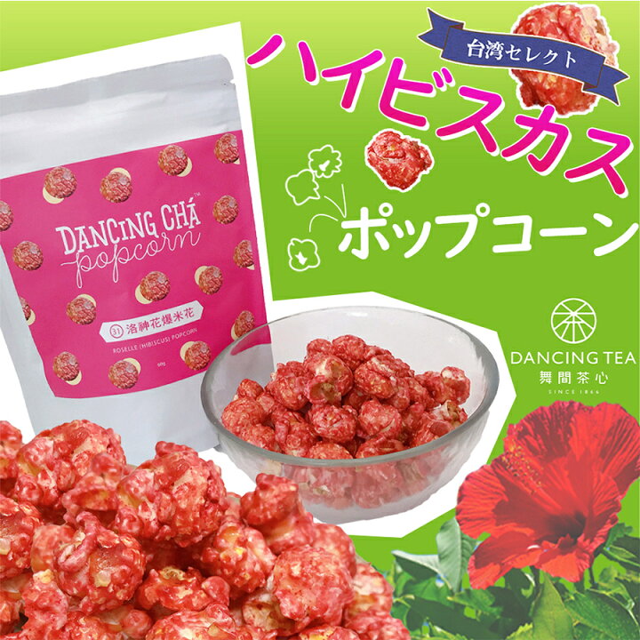 楽天市場 送料無料 ハイビスカス ポップコーン 60g 激うま おいしい 台湾産 爆米花 フレーバー お取り寄せ 本格派 市販 台湾産 おやつ 台湾 無添加 安心 安全 台湾茶 紅茶 お茶 フレーバーポップコーン お土産 通販 台湾食品 輸入 お菓子 楽天 フレーバーポップコーン