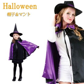 ハロウィン ウィッチ ローブ ケープ キッズ用 大人用 2サイズ展開 帽子 マント 2点セット 魔女 仮装 魔法使い コスプレ 衣装 ハロウィン コスチューム ブラック ドラキュラ 子供 キッズ 送料無料