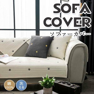 【新生活応援】ソファーカバー 冬用 100%綿製 刺繍 星柄 3人掛け 肘掛け 送料無料 マルチカバー クッションカバー 滑り止め 肘あり 肘なし おしゃれ 洗える 洗濯OK 爪とぎ防止 四季兼用滑り
