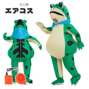 カエル エアコス 蛙 コスチューム 着ぐるみ ハロウィン ジャグラー ジュラシック ワールド 大人用 空気で膨らむ エアーコスプレ インフレータブルコスチューム ティラノサウル 衣装 仮装 文