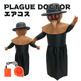 ペスト医師 エアーコスプレ 仮面 ペストいし plague doctor 着ぐるみ ハロウィン 空気で膨らむ インフレータブルコスチューム 充気 コスプレ衣装 仮装 文化祭 部活 パーティー用 イベント 送料無料【大人用 150~190cm】送風機 プレゼント ギフト お誕生日 ローマの嘴の医者