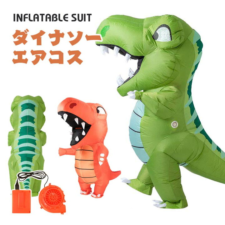 楽天市場】ティラノサウルス ダイナソー エアーコスプレ 恐竜着ぐるみ 