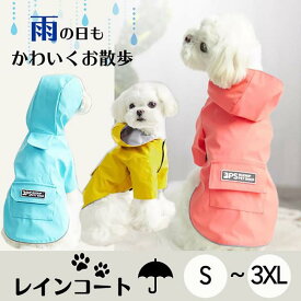 ペットレインコート 犬用レインコート イージーレインコート 梅雨 送料無料 犬屋 お出かけ 小型犬 中型犬 いぬ イヌ ワンちゃん 帽子付き 防水服 春 夏 秋 冬適用 レインウェア ビニール 雨合羽 雨具 カッパ レインコートリード穴あり 反射テープ付き