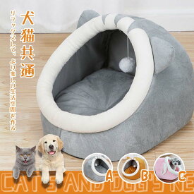 ペットベッド 冬 ふわふわ ドーム型　 ペット用 ソファ クッション マット ハウス おしゃれ グッズ　小型犬 猫犬兼用　ぐっすり眠る 洗える 寒さ対策　保温防寒　暖かいハウス