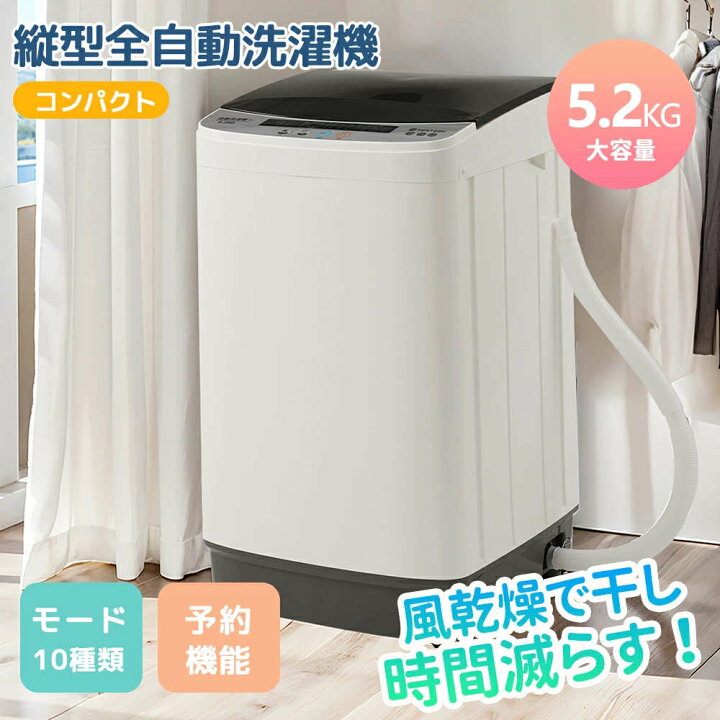 楽天市場】【新作入荷】【10種類モード付き】洗濯機 5.2kg 縦型洗濯機 
